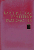 Зедгенидзе Г. А. Клиническая рентгенорадиология 1 том (Рентгенодиагностика заболеваний органов грудной полости). 1983 год