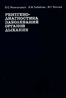 Розенштраух Л. С. Рентгенодиагностика заболеваний органов дыхания. 1987 год