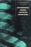 Линденбратен Л. Д. Рентгенологические синдромы и диагностика болезней легких. 1972 год