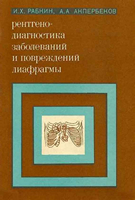 Рабкин И. Х. Рентгенодиагностика заболеваний и повреждений диафрагмы. 1973 год