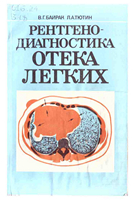 Байрак В. Г. Рентгенодиагностика отека легких. 1992 год