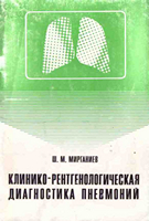 Мирганиев Ш. М. Клинико-рентгенологическая диагностика пневмоний. 1976 год