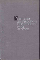 Подольская Е. Я. Рентгенодиагностика первичного рака легкого. 1962 год