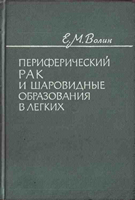 Волин Е. М. Периферический рак и шаровидные образования в легких. 1964 год