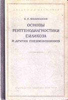 Молоканов К. П. Основы рентгенодиагностики силикоза и других пневмокониозов. 1956 год