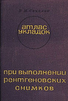 Соколов В. М. Атлас укладок при выполнении рентгеновских снимков. 1970 год