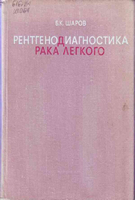 Шаров Б. К. Рентгенодиагностика рака легкого. 1974 год