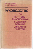 Бакланова В. Ф. Руководство по рентгенодиагностике болезней органов дыхания у детей. 1978 год