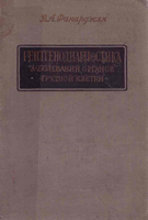 Фанарджян В. А. Рентгенодиагностика заболеваний органов грудной клетки. 1958 год