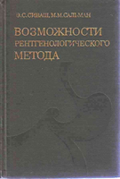 Сиваш Э. С. Возможности рентгенологического метода. 1980 год