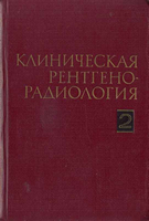 Зедгенидзе Г. А. Клиническая рентгенорадиология 2 том (Рентгенодиагностика заболеваний органов пищеварения). 1983 год