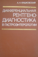 Кишковский А. Н. Дифференциальная рентгенодиагностика в гастроэнтерологии. 1984 год