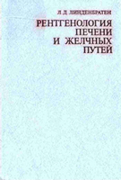 Линденбратен Л. Д. Рентгенология печени и желчных путей. 1980 год