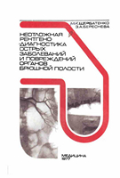 Щербатенко М. К. Неотложная рентгенодиагностика острых заболеваний и повреждений органов брюшной полости. 1977 год