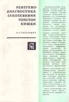 Геселевич Е. С. Рентгенодиагностика заболеваний толстой кишки. 1968 год