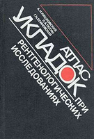 Кишковский А. Н. Атлас укладок при рентгенологических исследованиях. 1987 год