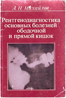 Михайлов А. Н. Рентгенодиагностика основных болезней ободочной и прямой кишок. 1983 год