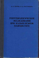 Шаров Б. К. Рентгенологическое исследование при калькулезном холецистите. 1975 год