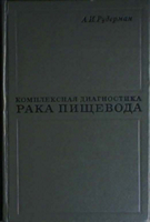 Рудерман А. И. Комплексная диагностика рака пищевода. 1970 год