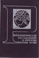 Арипов У. А. Рентгенологическое исследование в хирургии желчных путей. 1969 год