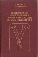 Милонов О. Б. Комплексное исследование во время операции на желчных путях. 1981 год