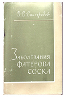 Виноградов В. В. Заболевания фатерова соска. 1962 год