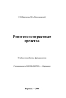 Дьячкова С. Я. Рентгеноконтрастные средства. 2006 год