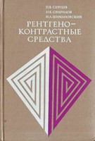 Сергеев П. В. Рентгеноконтрастные средства. 1980 год