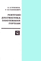 Тихонов К. Б. Рентгенодиагностика заболеваний гортани. 1975 год