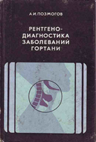 Позмогов А. И. Рентгенодиагностика заболеваний гортани. 1973 год