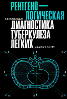 Помельцов К. В. Рентгенологическая диагностика туберкулеза легких. 1971 год