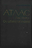 Абрамова М. М. Атлас гистеросальпингографии. 1963 год