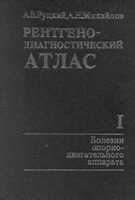 Руцкий А. В. Рентгенодиагностический атлас 1 том Болезни опорно-двигательного аппарата. 1987 год