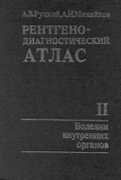 Руцкий А. В. Рентгенодиагностический атлас 2 том Болезни внутренних органов. 1987 год