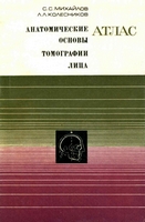 Михайлов С. С. Анатомические основы томографии лица. 1976 год