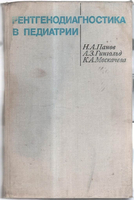 Панов Н.А. Рентгенодиагностика в педиатрии. 1972 год