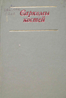 Трапезников Н.Н. Саркомы костей. 1983 год