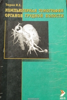 Тюрин И.Е. Компьютерная томография органов грудной полости. 2003 год